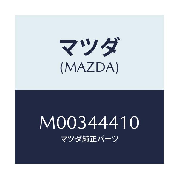 マツダ(MAZDA) CABLE(R) R.-PARK./車種共通/パーキングブレーキシステム/マツダ純正部品/M00344410(M003-44-410)