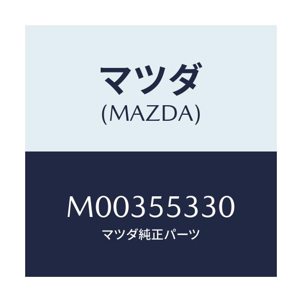 マツダ(MAZDA) PANEL SWITCH/車種共通/ダッシュボード/マツダ純正部品/M00355330(M003-55-330)