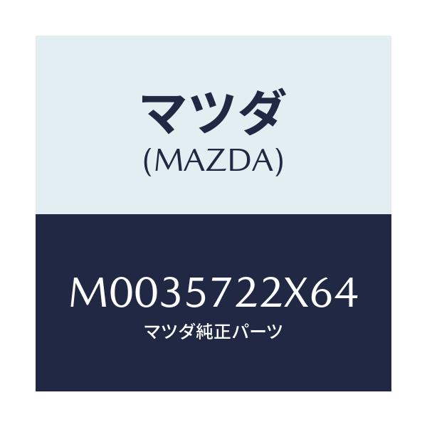 マツダ(MAZDA) CUSHION ARMREST/車種共通/シート/マツダ純正部品/M0035722X64(M003-57-22X64)