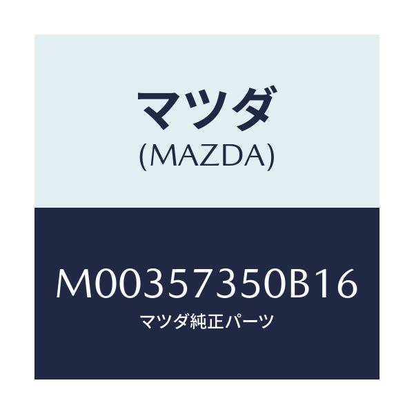 マツダ(MAZDA) BACK REARSEAT/車種共通/シート/マツダ純正部品/M00357350B16(M003-57-350B1)