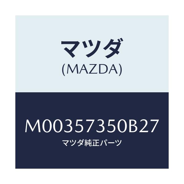マツダ(MAZDA) BACK REARSEAT/車種共通/シート/マツダ純正部品/M00357350B27(M003-57-350B2)