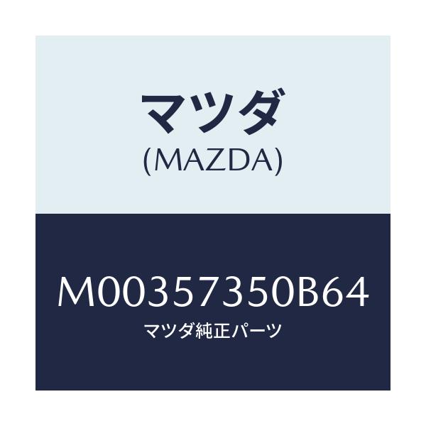 マツダ(MAZDA) BACK REARSEAT/車種共通/シート/マツダ純正部品/M00357350B64(M003-57-350B6)