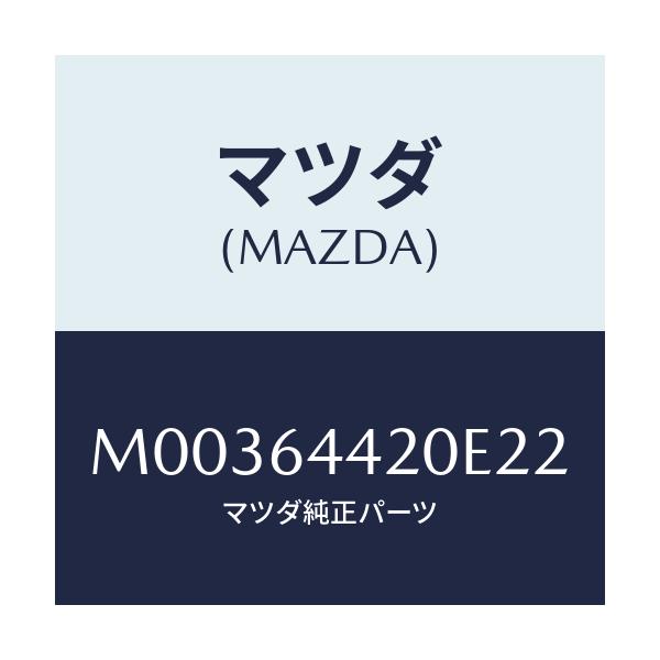 マツダ(MAZDA) CONSOLE REAR/車種共通/コンソール/マツダ純正部品/M00364420E22(M003-64-420E2)
