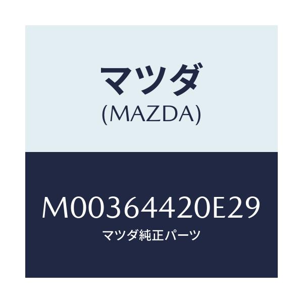 マツダ(MAZDA) CONSOLE REAR/車種共通/コンソール/マツダ純正部品/M00364420E29(M003-64-420E2)