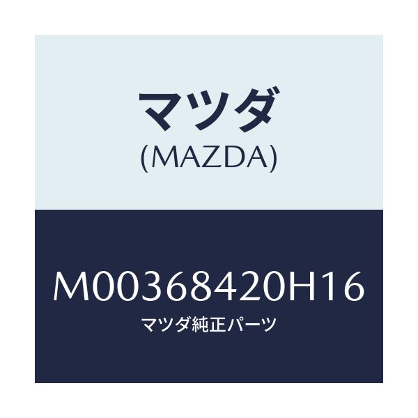 マツダ(MAZDA) TRIM(R) DOOR/車種共通/トリム/マツダ純正部品/M00368420H16(M003-68-420H1)
