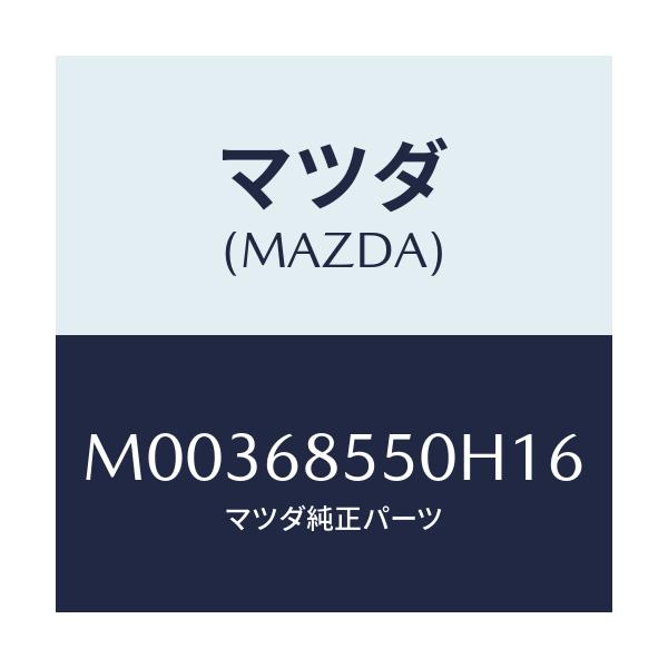 マツダ(MAZDA) トリム(L) ドアーーリヤー/車種共通/トリム/マツダ純正部品/M00368550H16(M003-68-550H1)