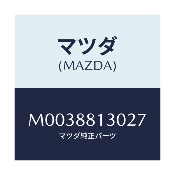 マツダ(MAZDA) バツク(R) フロントシ-ト/車種共通/複数個所使用/マツダ純正部品/M0038813027(M003-88-13027)