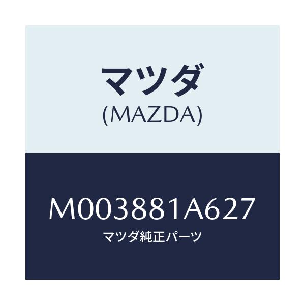 マツダ(MAZDA) トリムNO.6 クツシヨン/車種共通/複数個所使用/マツダ純正部品/M003881A627(M003-88-1A627)