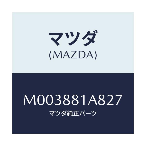 マツダ(MAZDA) トリムNO.8 クツシヨン/車種共通/複数個所使用/マツダ純正部品/M003881A827(M003-88-1A827)