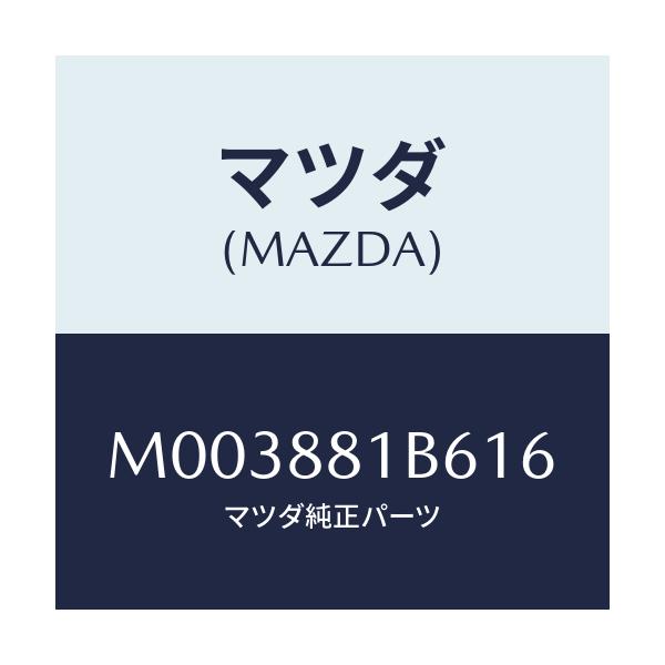 マツダ(MAZDA) トリムNO.6 バツク/車種共通/複数個所使用/マツダ純正部品/M003881B616(M003-88-1B616)