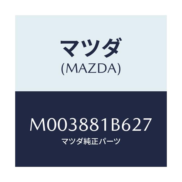 マツダ(MAZDA) トリムNO.6 バツク/車種共通/複数個所使用/マツダ純正部品/M003881B627(M003-88-1B627)