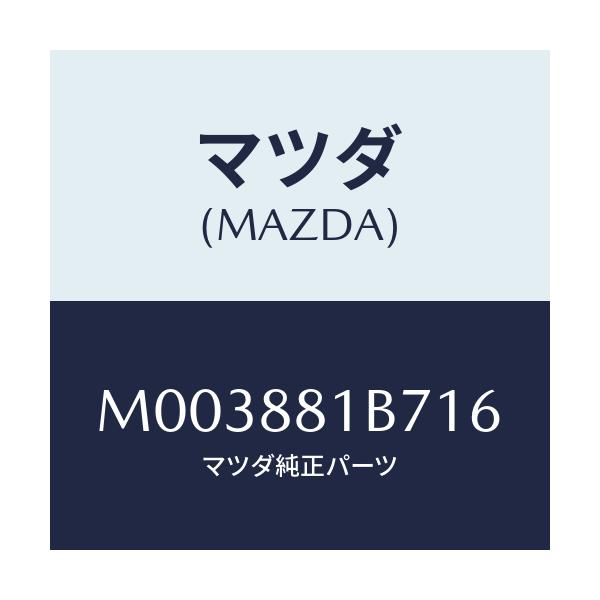 マツダ(MAZDA) トリムNO.7 バツク/車種共通/複数個所使用/マツダ純正部品/M003881B716(M003-88-1B716)