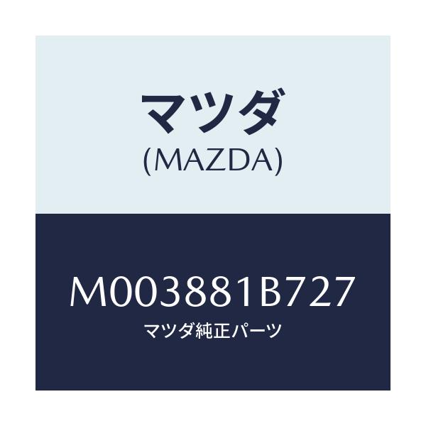 マツダ(MAZDA) トリムNO.7 バツク/車種共通/複数個所使用/マツダ純正部品/M003881B727(M003-88-1B727)