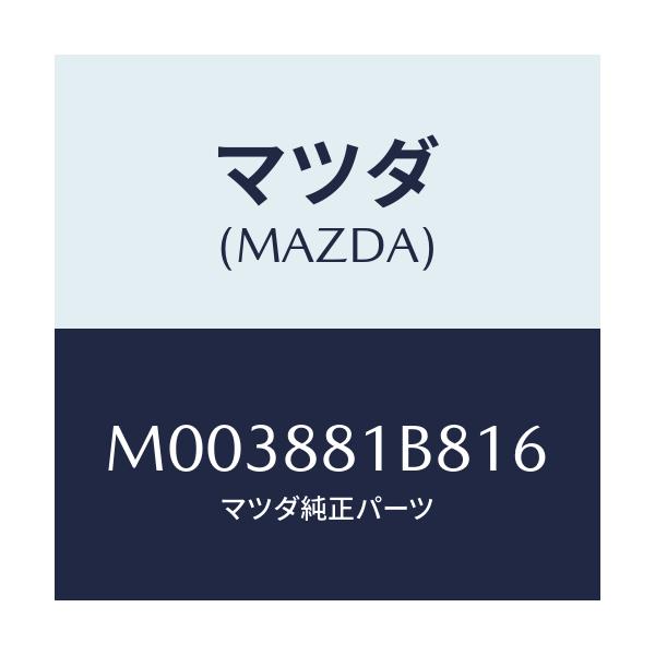 マツダ(MAZDA) トリムNO.8 バツク/車種共通/複数個所使用/マツダ純正部品/M003881B816(M003-88-1B816)