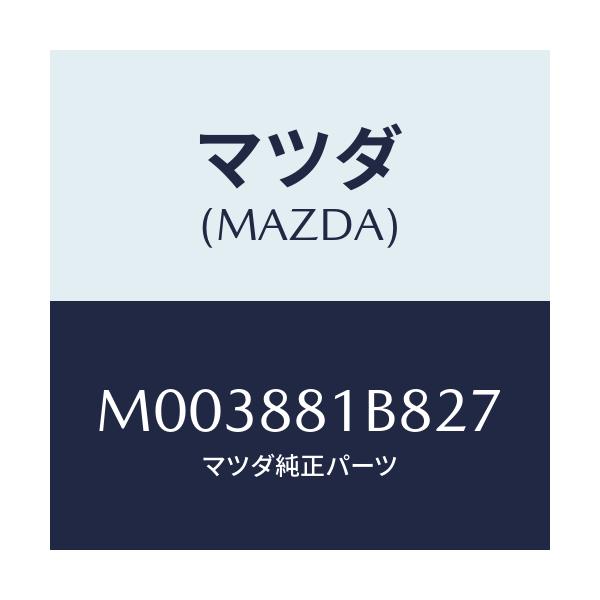 マツダ(MAZDA) トリムNO.8 バツク/車種共通/複数個所使用/マツダ純正部品/M003881B827(M003-88-1B827)