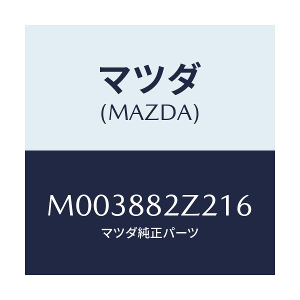 マツダ(MAZDA) トリムNO.2 クツシヨン-リヤー/車種共通/複数個所使用/マツダ純正部品/M003882Z216(M003-88-2Z216)