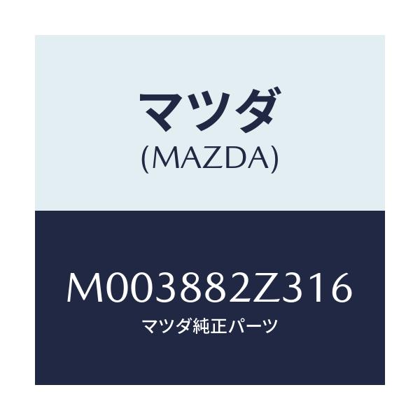 マツダ(MAZDA) トリムNO.3 クツシヨン-リヤー/車種共通/複数個所使用/マツダ純正部品/M003882Z316(M003-88-2Z316)