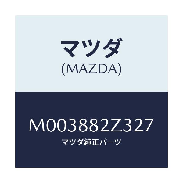 マツダ(MAZDA) トリムNO.3 クツシヨン-リヤー/車種共通/複数個所使用/マツダ純正部品/M003882Z327(M003-88-2Z327)