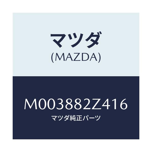 マツダ(MAZDA) トリムNO.4 クツシヨン-リヤー/車種共通/複数個所使用/マツダ純正部品/M003882Z416(M003-88-2Z416)