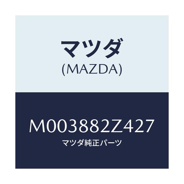 マツダ(MAZDA) トリムNO.4 クツシヨン-リヤー/車種共通/複数個所使用/マツダ純正部品/M003882Z427(M003-88-2Z427)