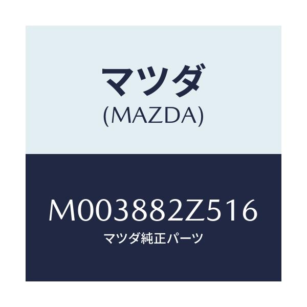 マツダ(MAZDA) トリムNO.4 クツシヨン-リヤー/車種共通/複数個所使用/マツダ純正部品/M003882Z516(M003-88-2Z516)