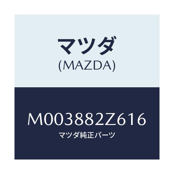 マツダ(MAZDA) トリムNO.6 クツシヨン-リヤー/車種共通/複数個所使用/マツダ純正部品/M003882Z616(M003-88-2Z616)