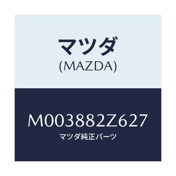 マツダ(MAZDA) トリムNO.6 クツシヨン-リヤー/車種共通/複数個所使用/マツダ純正部品/M003882Z627(M003-88-2Z627)