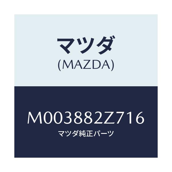 マツダ(MAZDA) トリムNO.7 クツシヨン-リヤー/車種共通/複数個所使用/マツダ純正部品/M003882Z716(M003-88-2Z716)