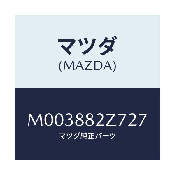 マツダ(MAZDA) トリムNO.7 クツシヨン-リヤー/車種共通/複数個所使用/マツダ純正部品/M003882Z727(M003-88-2Z727)