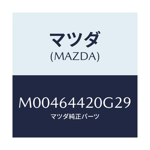 マツダ(MAZDA) CONSOLE REAR/車種共通/コンソール/マツダ純正部品/M00464420G29(M004-64-420G2)