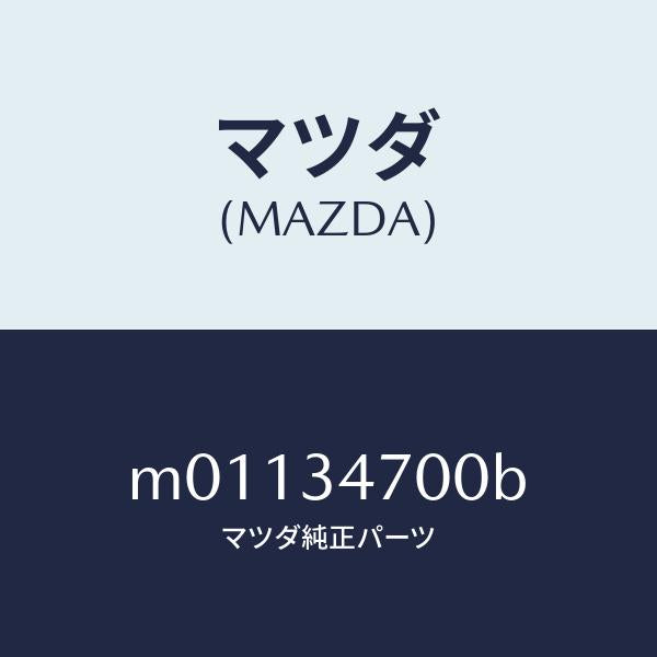 マツダ(MAZDA)ダンパー(R) フロント/マツダ純正部品/車種共通/フロントショック/M01134700B(M011-34-700B)