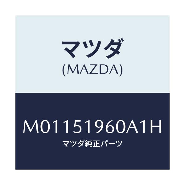 マツダ(MAZDA) スポイラ- リヤ-/車種共通/ランプ/マツダ純正部品/M01151960A1H(M011-51-960A1)