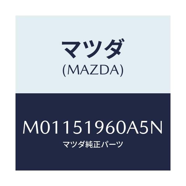 マツダ(MAZDA) スポイラ- リヤ-/車種共通/ランプ/マツダ純正部品/M01151960A5N(M011-51-960A5)