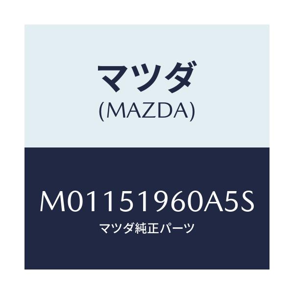マツダ(MAZDA) スポイラ- リヤ-/車種共通/ランプ/マツダ純正部品/M01151960A5S(M011-51-960A5)