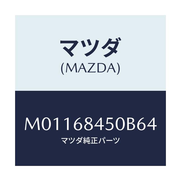 マツダ(MAZDA) トリム(L) ドア-/車種共通/トリム/マツダ純正部品/M01168450B64(M011-68-450B6)