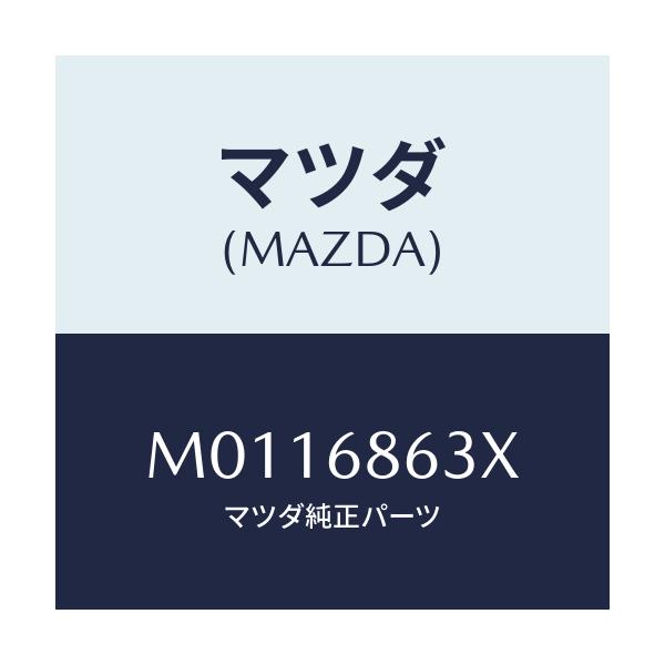 マツダ(MAZDA) インシユレ-タ- ダツシユボ-ド/車種共通/トリム/マツダ純正部品/M0116863X(M011-68-63X)