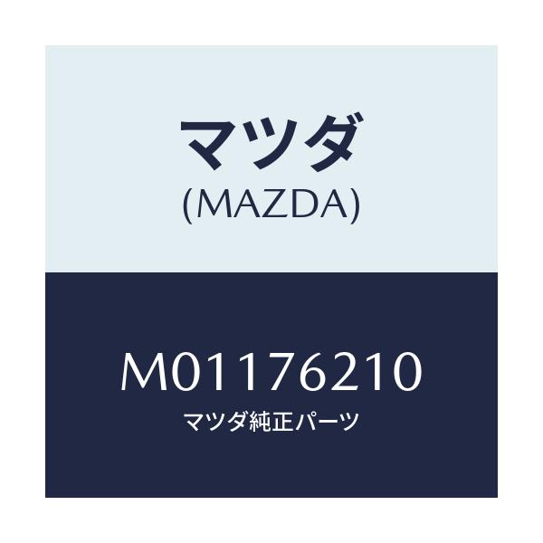 マツダ(MAZDA) キ-サブセット/車種共通/キー/マツダ純正部品/M01176210(M011-76-210)