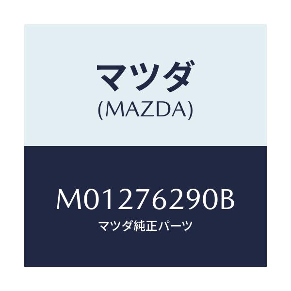 マツダ(MAZDA) キーサブセツト ST.ロツク/MPV/キー/マツダ純正部品/M01276290B(M012-76-290B)