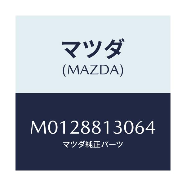 マツダ(MAZDA) バツク(R) フロントシート/MPV/複数個所使用/マツダ純正部品/M0128813064(M012-88-13064)