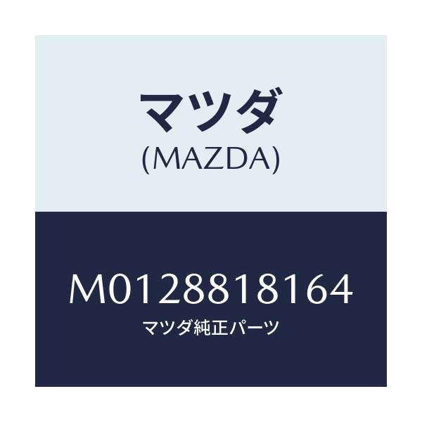 マツダ(MAZDA) トリム(L) シートバツク/MPV/複数個所使用/マツダ純正部品/M0128818164(M012-88-18164)