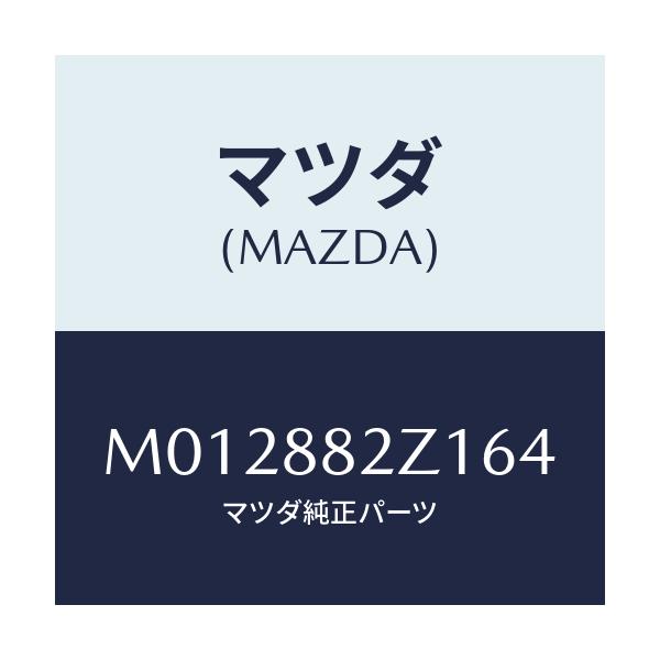 マツダ(MAZDA) トリムNO.1 クツシヨン-リヤー/MPV/複数個所使用/マツダ純正部品/M012882Z164(M012-88-2Z164)