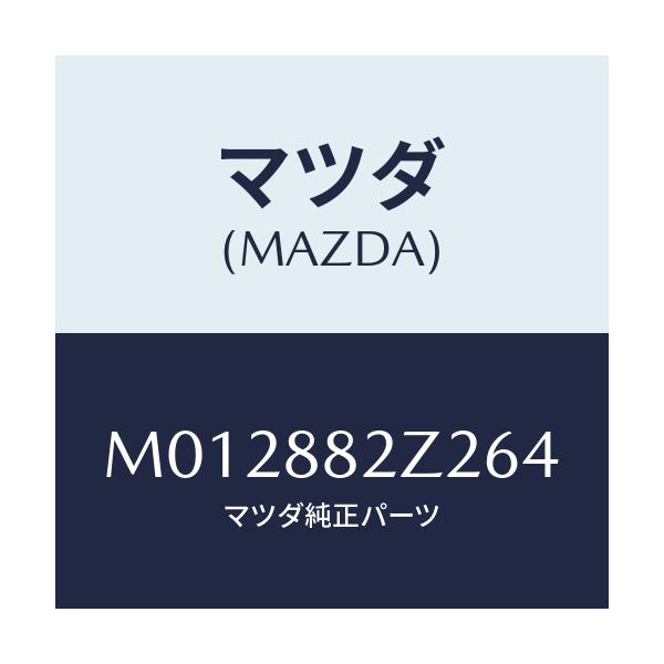 マツダ(MAZDA) トリムNO.2 クツシヨン-リヤー/MPV/複数個所使用/マツダ純正部品/M012882Z264(M012-88-2Z264)