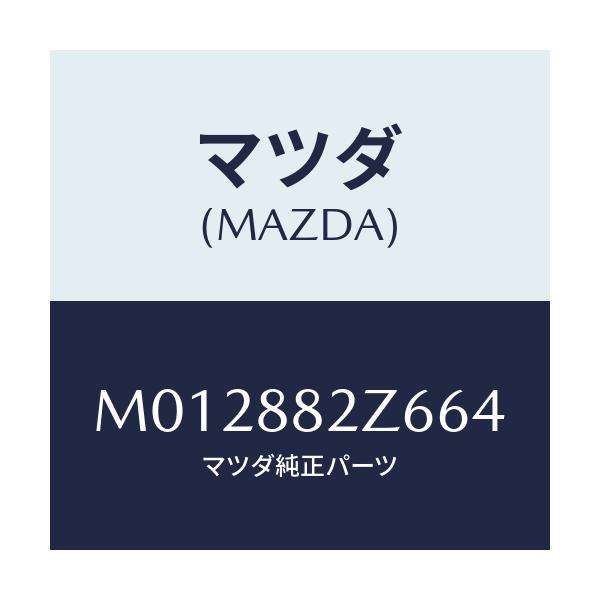 マツダ(MAZDA) トリムNO.6 クツシヨン-リヤー/MPV/複数個所使用/マツダ純正部品/M012882Z664(M012-88-2Z664)