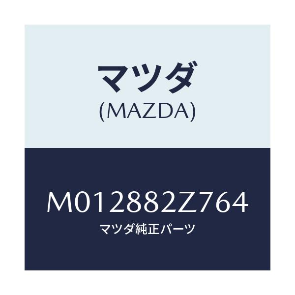 マツダ(MAZDA) トリムNO.7 クツシヨン-リヤー/MPV/複数個所使用/マツダ純正部品/M012882Z764(M012-88-2Z764)