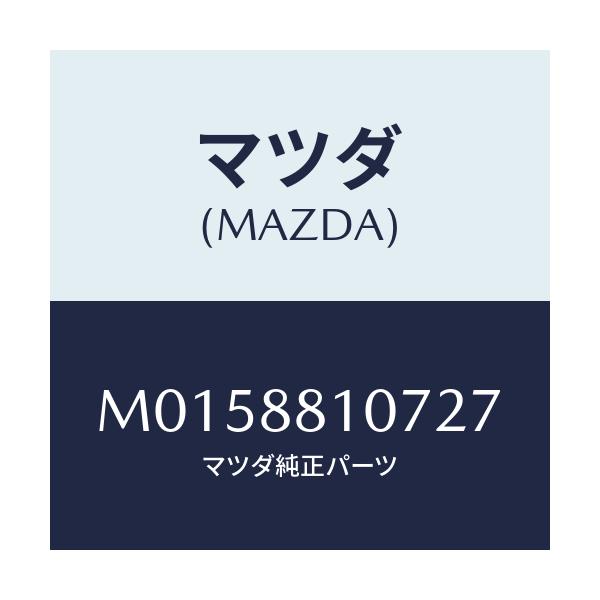 マツダ(MAZDA) ガーニツシユ(R) シート/MPV/複数個所使用/マツダ純正部品/M0158810727(M015-88-10727)