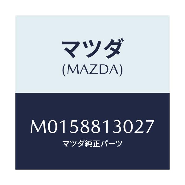マツダ(MAZDA) バツク(R) フロントシート/MPV/複数個所使用/マツダ純正部品/M0158813027(M015-88-13027)