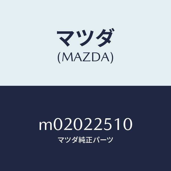 マツダ(MAZDA)JOINT SET OUTER/マツダ純正部品/車種共通/M02022510(M020-22-510)