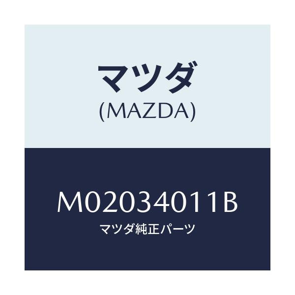 マツダ(MAZDA) スプリング コイル-フロント/車種共通/フロントショック/マツダ純正部品/M02034011B(M020-34-011B)
