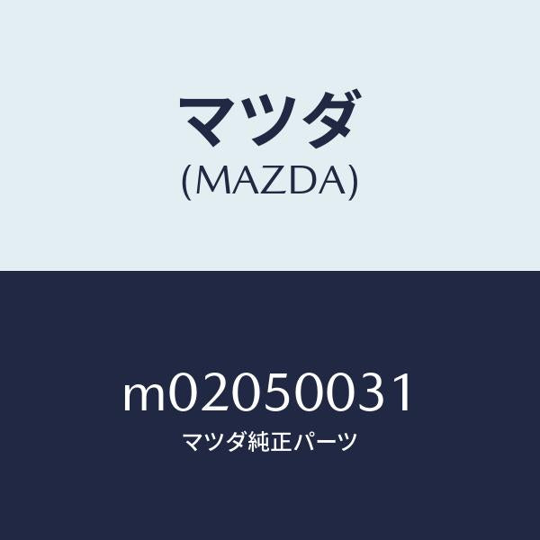 マツダ(MAZDA)バンパー フロント/マツダ純正部品/車種共通/バンパー/M02050031(M020-50-031)