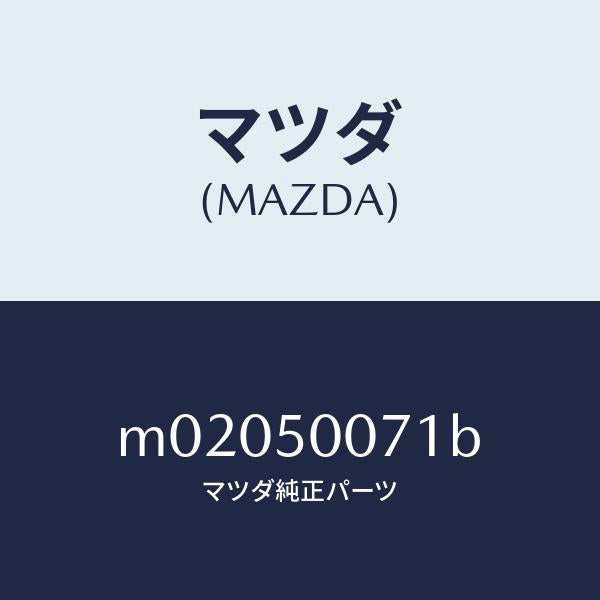 マツダ(MAZDA)リーンフオースメント FRTバンパー/マツダ純正部品/車種共通/バンパー/M02050071B(M020-50-071B)